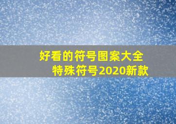 好看的符号图案大全 特殊符号2020新款